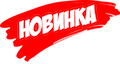 Новинка